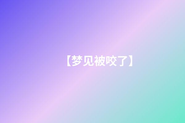 【梦见被咬了】
