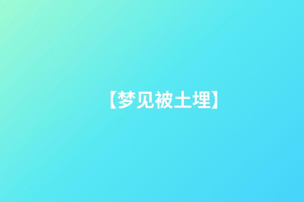 【梦见被土埋】