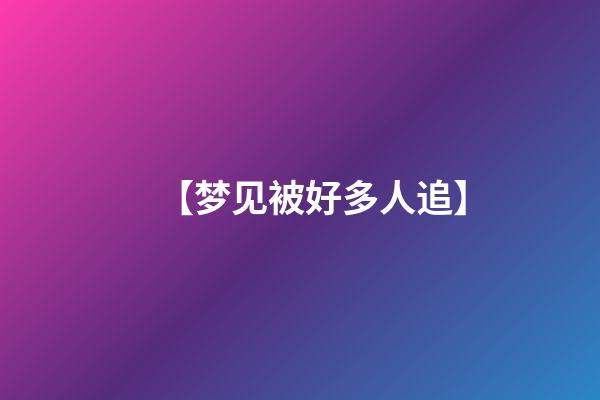 【梦见被好多人追】