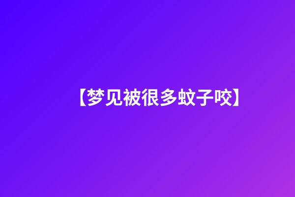 【梦见被很多蚊子咬】