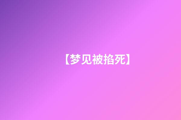 【梦见被掐死】