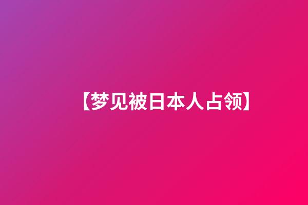 【梦见被日本人占领】