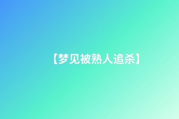 【梦见被熟人追杀】