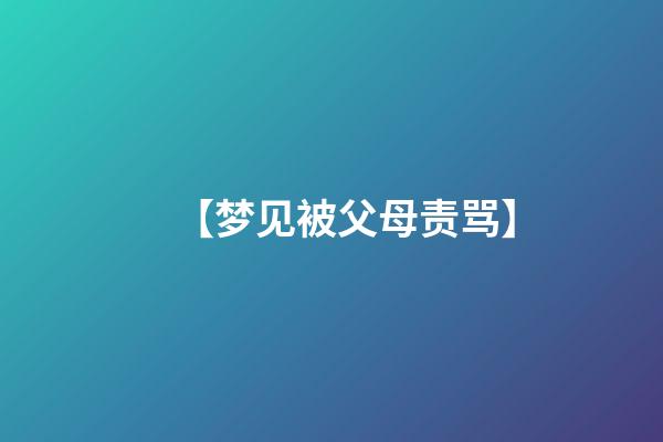 【梦见被父母责骂】