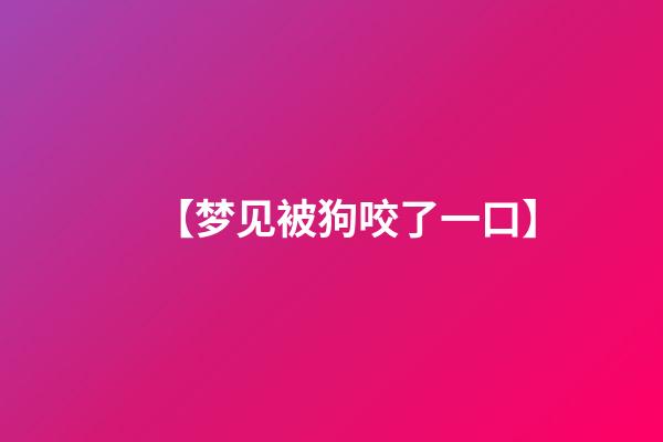 【梦见被狗咬了一口】