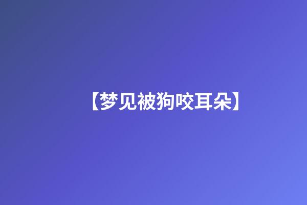 【梦见被狗咬耳朵】