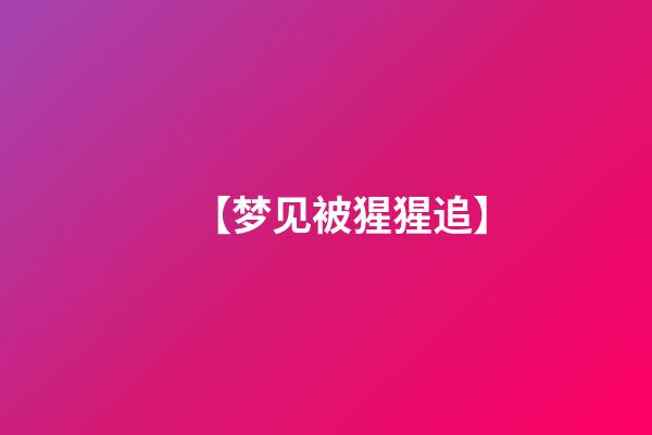 【梦见被猩猩追】