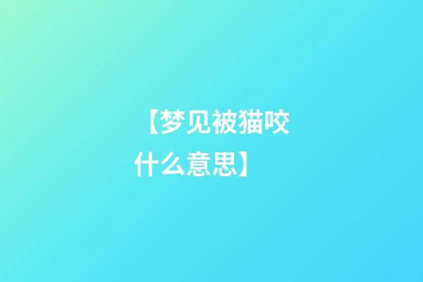 【梦见被猫咬什么意思】