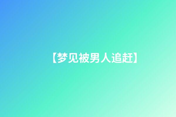 【梦见被男人追赶】