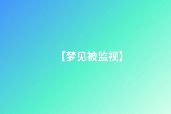 【梦见被监视】