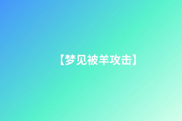 【梦见被羊攻击】