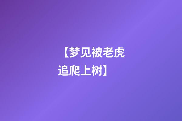 【梦见被老虎追爬上树】