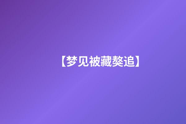 【梦见被藏獒追】