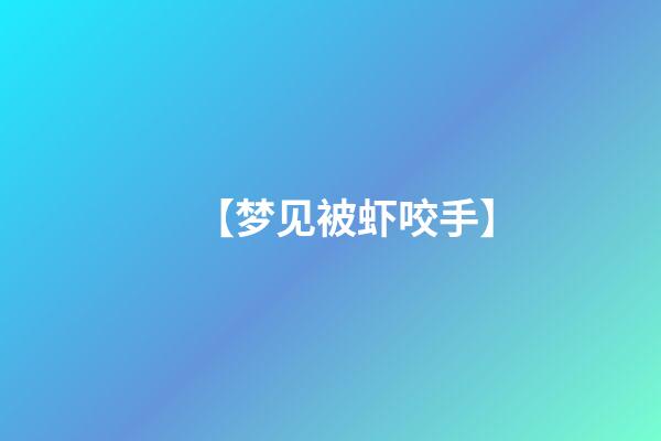 【梦见被虾咬手】