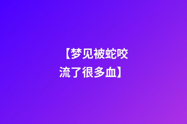 【梦见被蛇咬流了很多血】