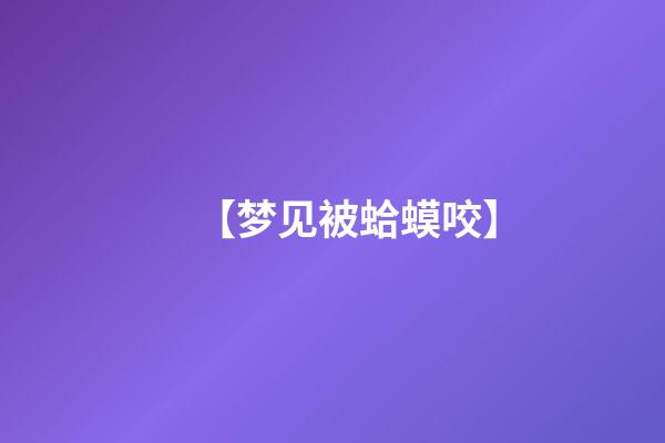 【梦见被蛤蟆咬】