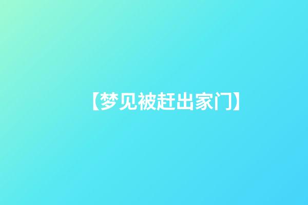【梦见被赶出家门】