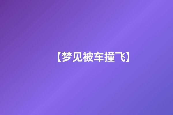 【梦见被车撞飞】