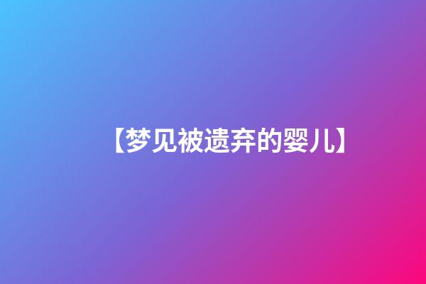 【梦见被遗弃的婴儿】