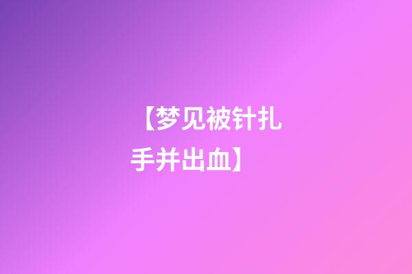 【梦见被针扎手并出血】