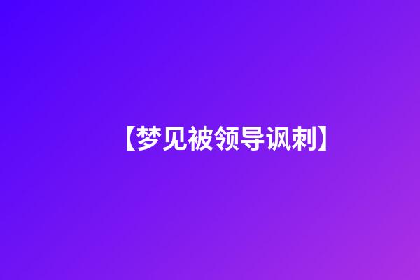 【梦见被领导讽刺】