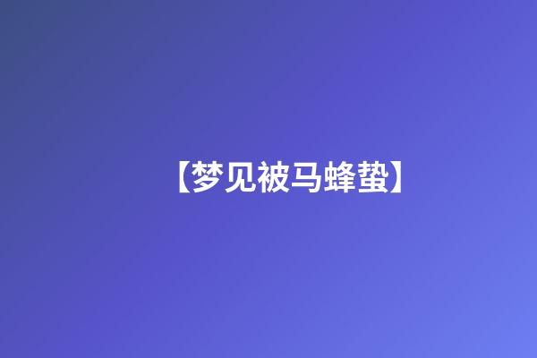 【梦见被马蜂蛰】