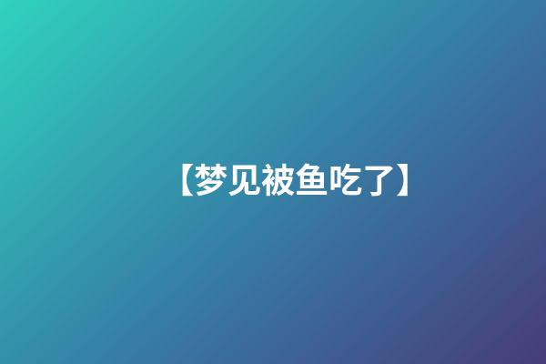 【梦见被鱼吃了】