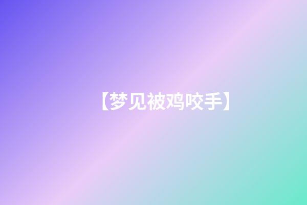 【梦见被鸡咬手】