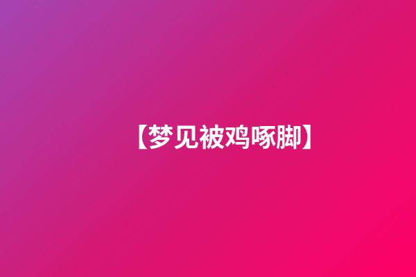 【梦见被鸡啄脚】