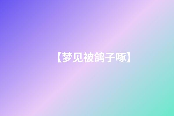 【梦见被鸽子啄】