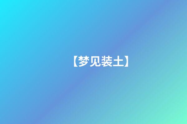 【梦见装土】