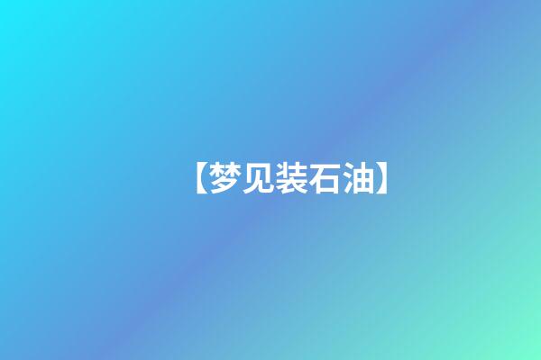 【梦见装石油】