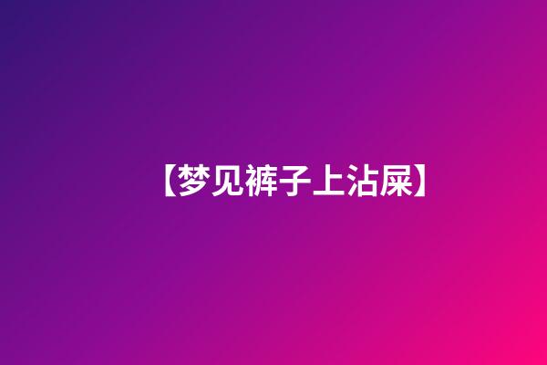 【梦见裤子上沾屎】