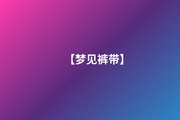 【梦见裤带】