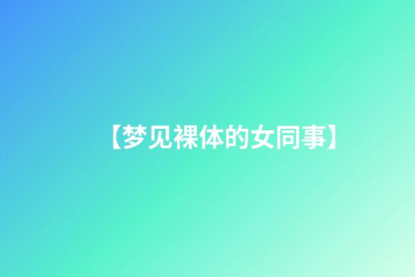 【梦见裸体的女同事】