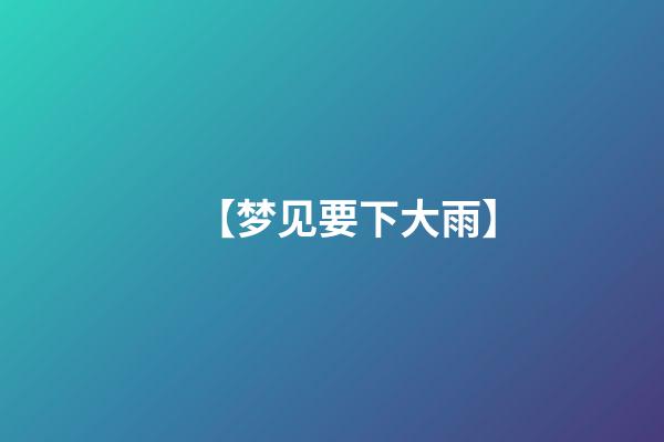 【梦见要下大雨】