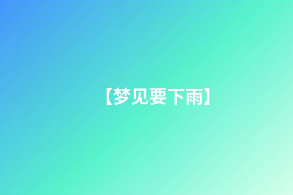 【梦见要下雨】