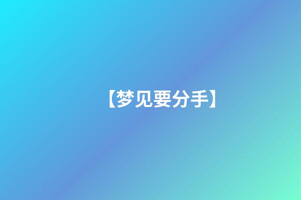 【梦见要分手】