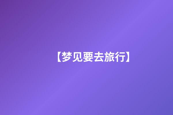 【梦见要去旅行】