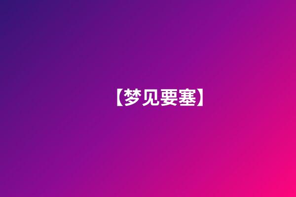 【梦见要塞】