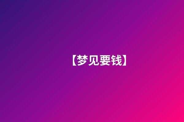【梦见要钱】