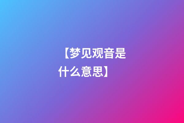 【梦见观音是什么意思】