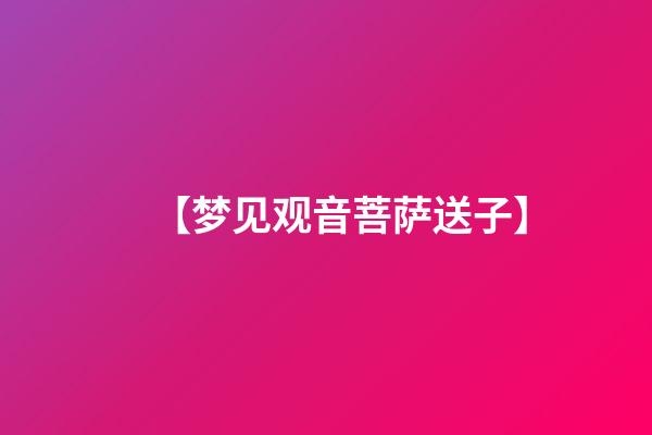 【梦见观音菩萨送子】