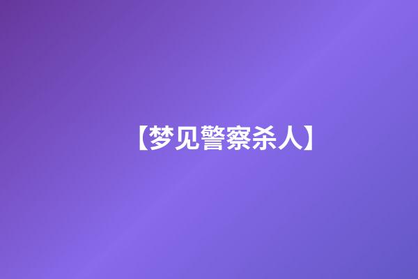 【梦见警察杀人】