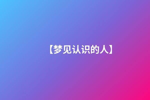 【梦见认识的人】