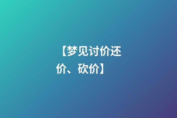 【梦见讨价还价、砍价】