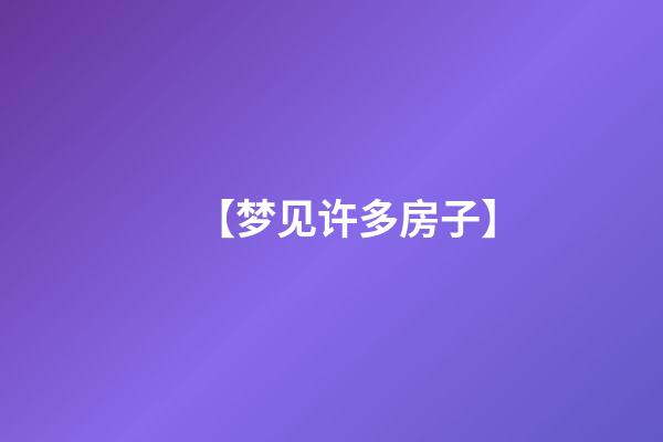 【梦见许多房子】
