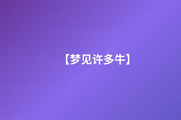 【梦见许多牛】