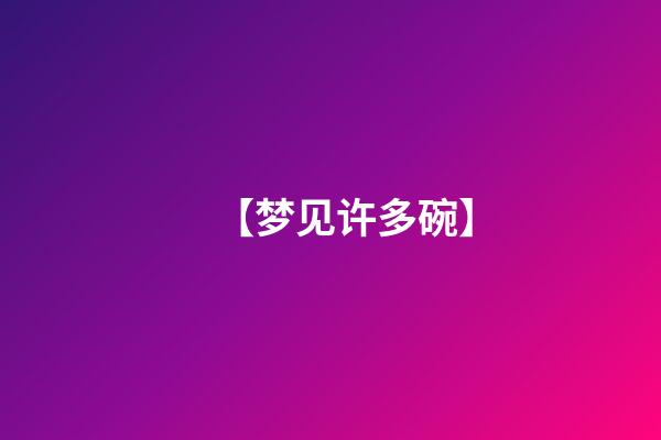 【梦见许多碗】