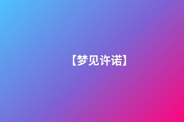 【梦见许诺】